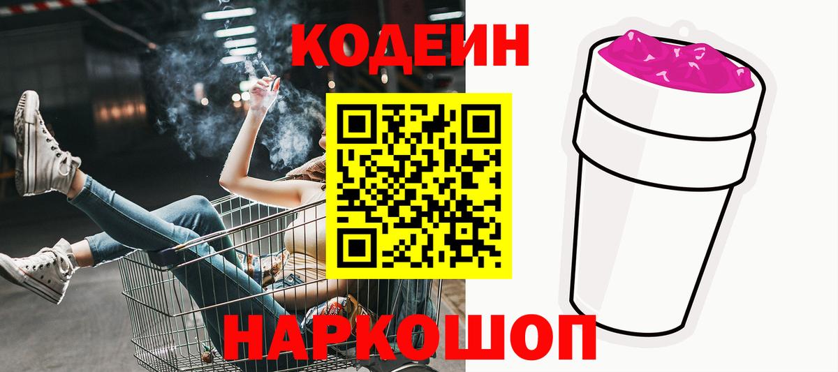 Кодеин Purple Drank  Вход с VPN  Бор  Кодеиновый сироп Lean напиток Lean (лин) 